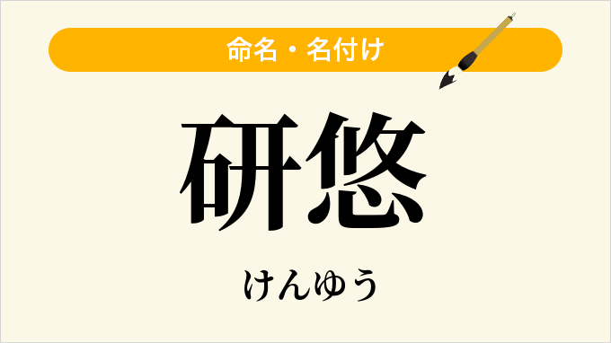 研悠