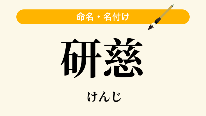 研慈