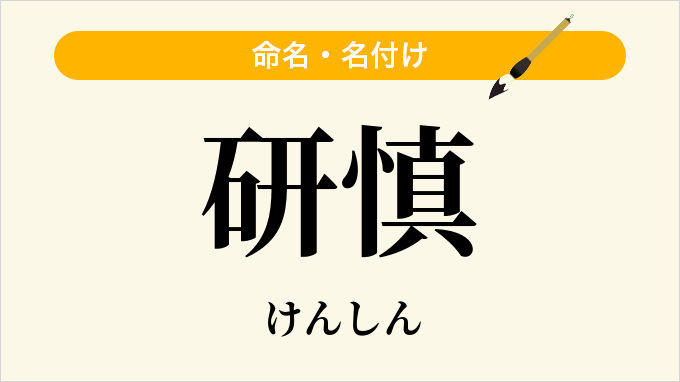 研慎