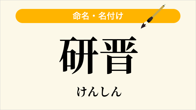 研晋