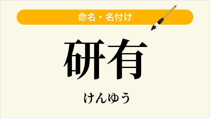 研有