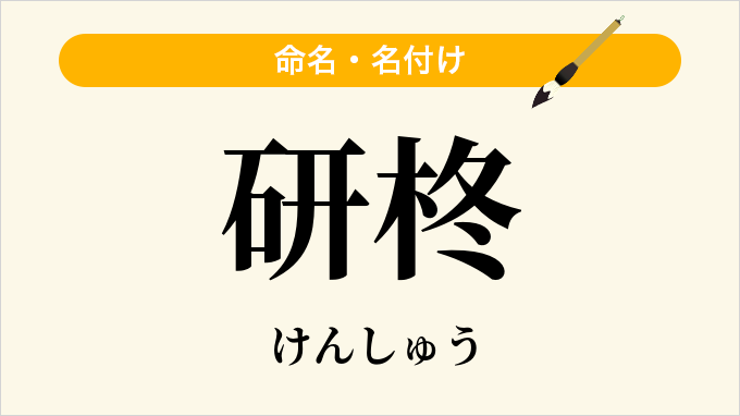 研柊