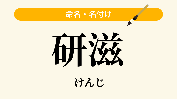 研滋