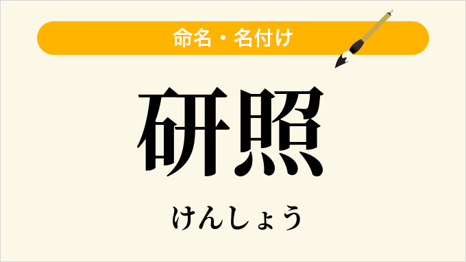 研照
