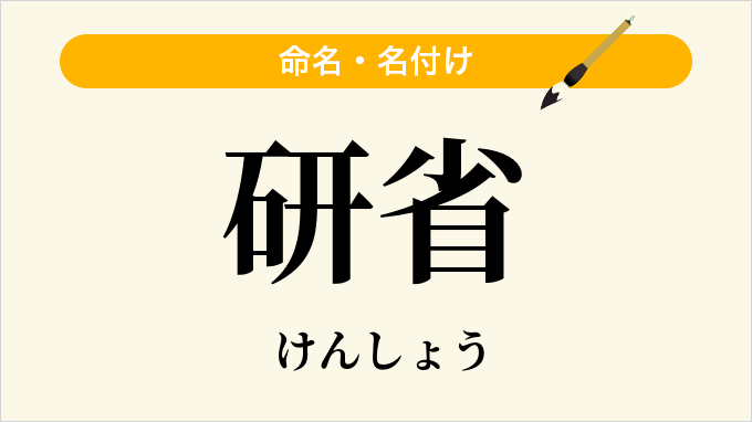 研省