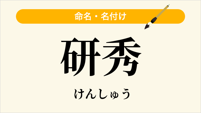 研秀