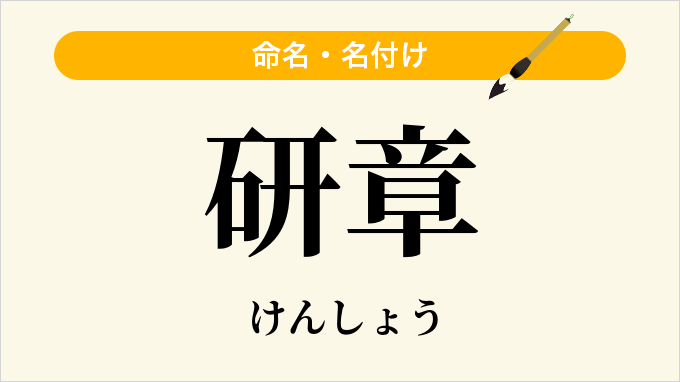 研章