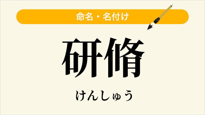 研脩
