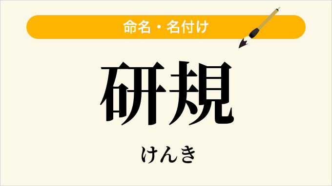 研規