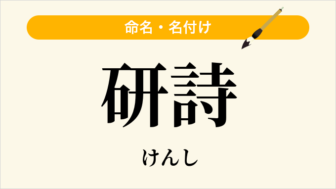 研詩
