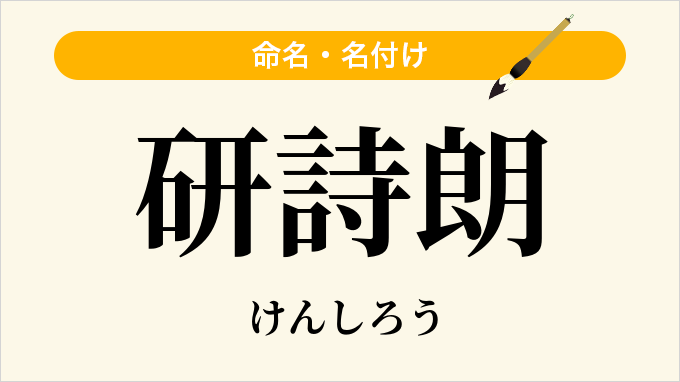研詩朗