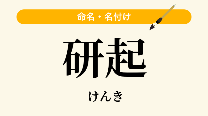 研起
