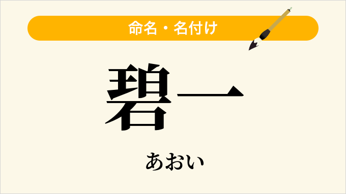 碧一