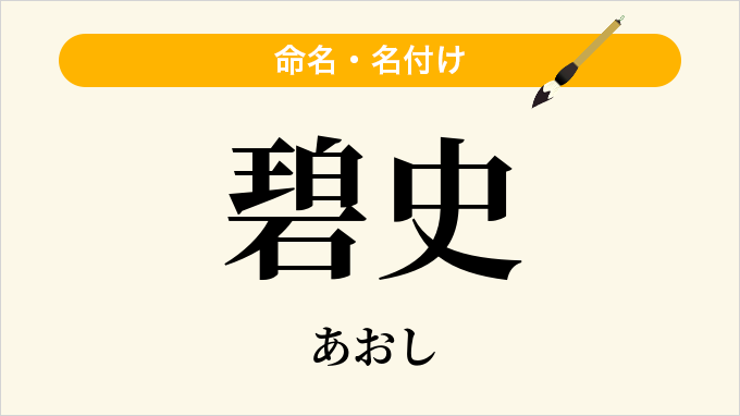碧史