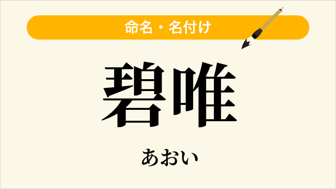 碧唯