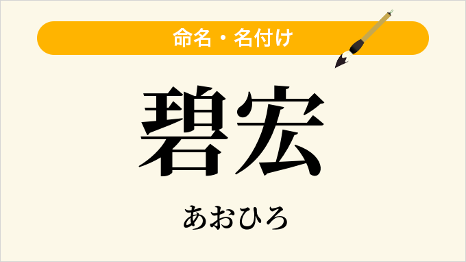 碧宏
