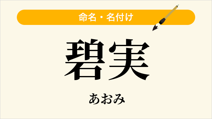 碧実