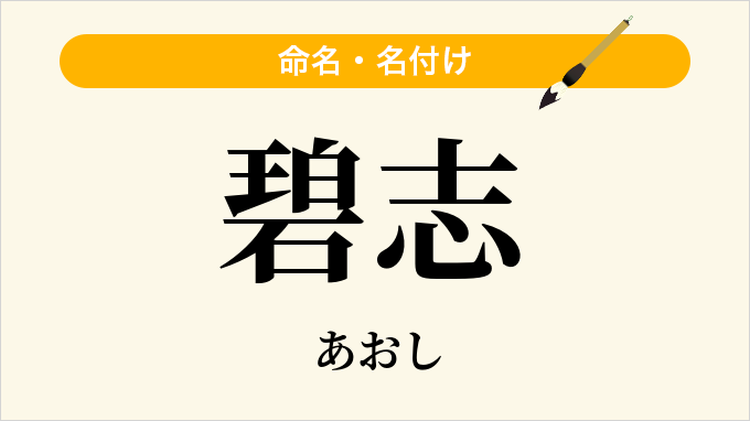 碧志