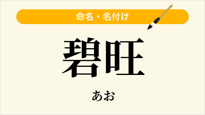 碧旺