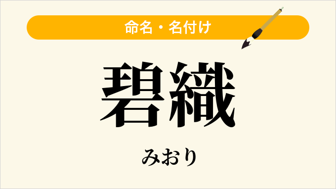 碧織
