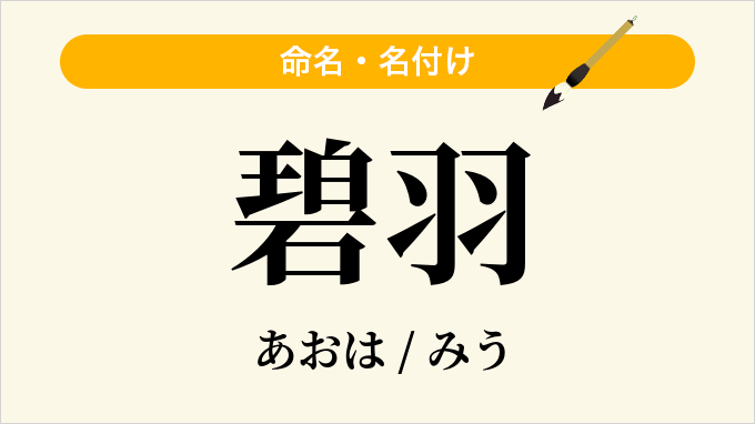 碧羽