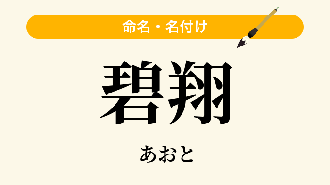 碧翔