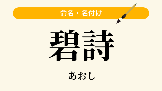 碧詩