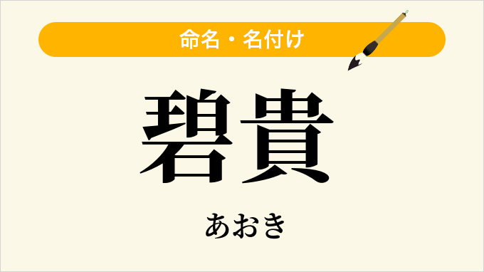 碧貴