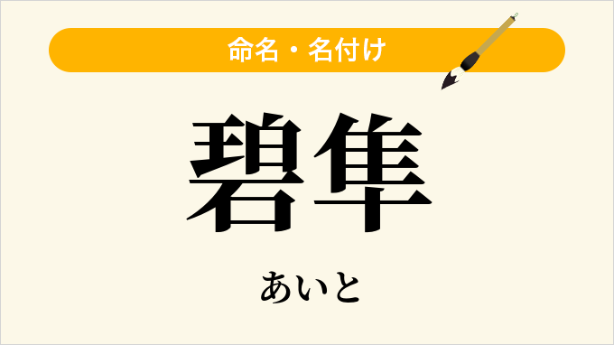 碧隼