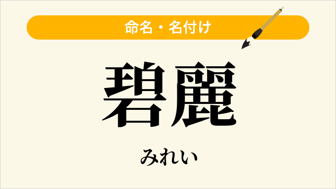 碧麗