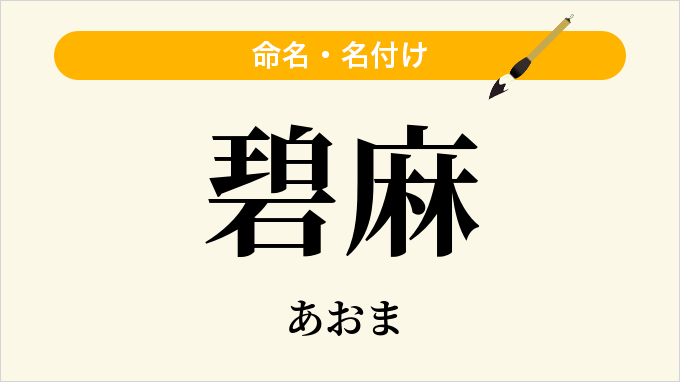 碧麻
