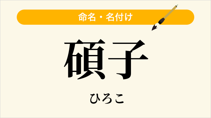 碩子