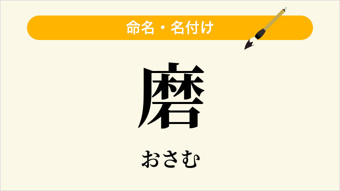磨