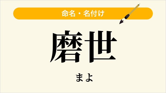 磨世