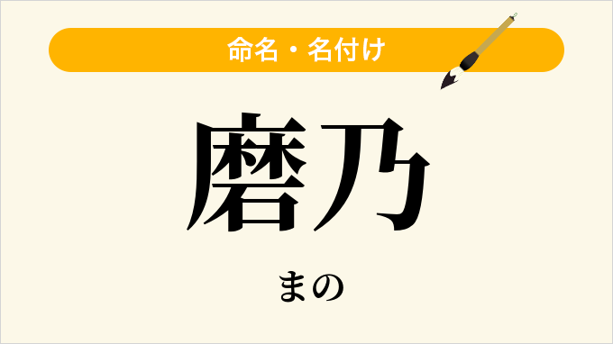 磨乃