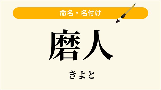 磨人