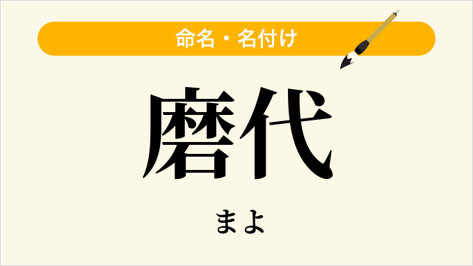 磨代
