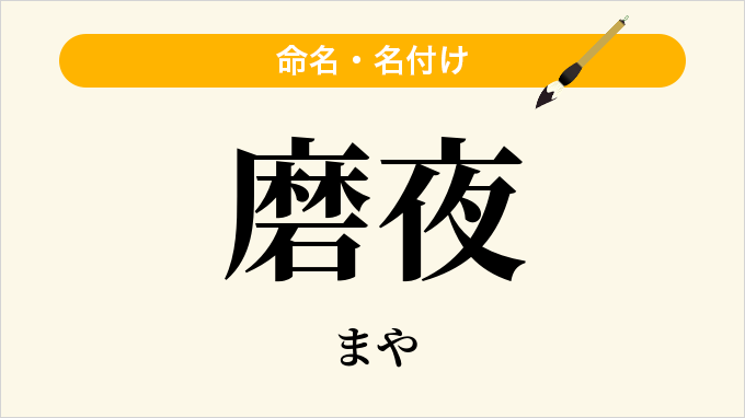 磨夜