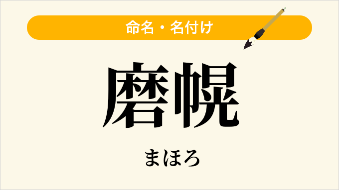 磨幌