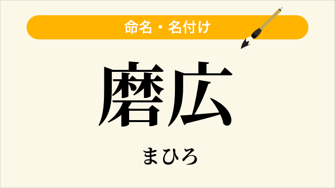 磨広