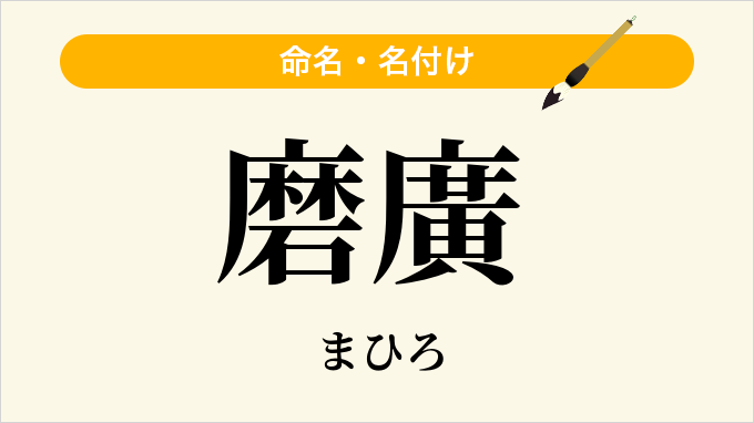 磨廣