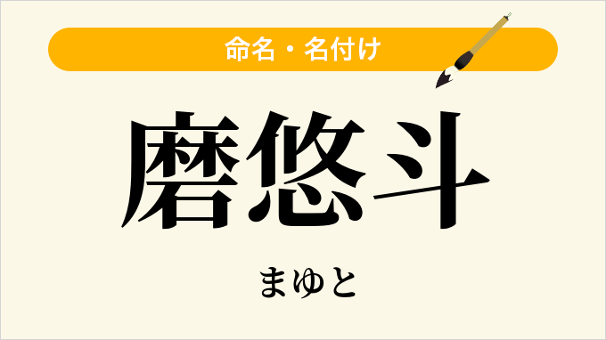 磨悠斗