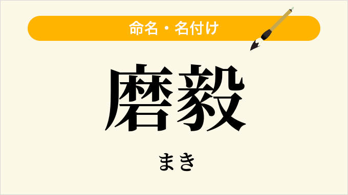 磨毅