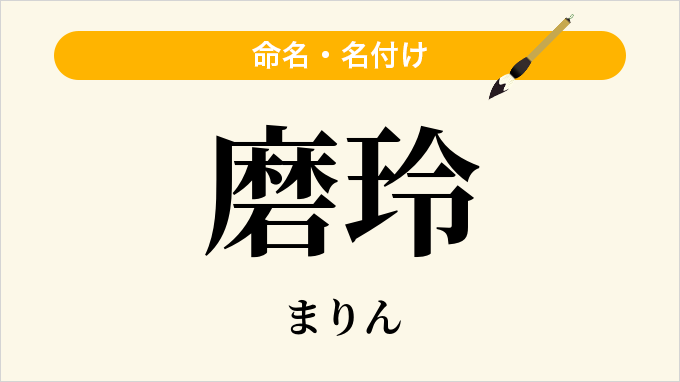 磨玲