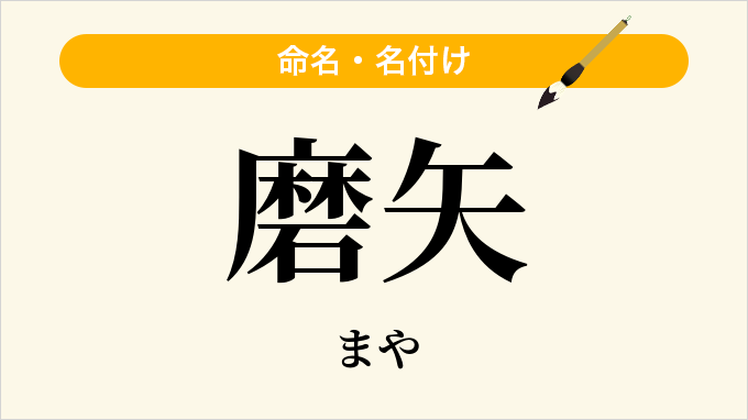 磨矢