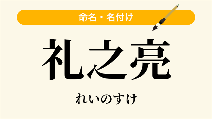 礼之亮