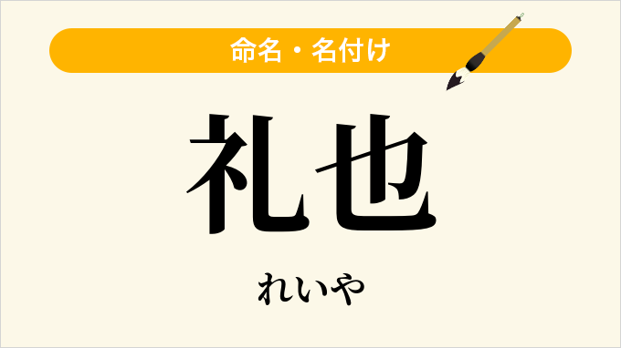 礼也