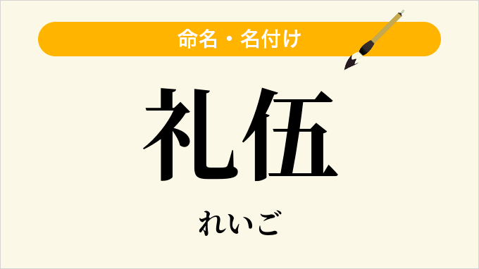 礼伍