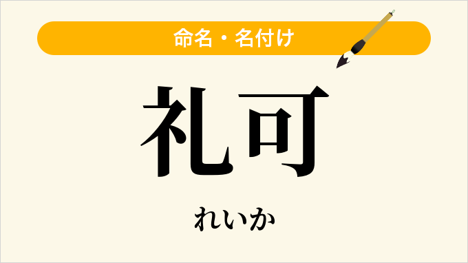 礼可