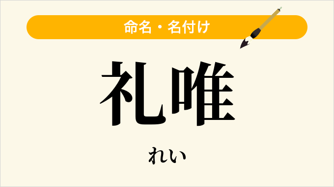 礼唯